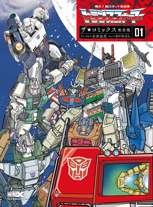 戦え!超ロボット生命体トランスフォーマー ザ☆コミックス完全版