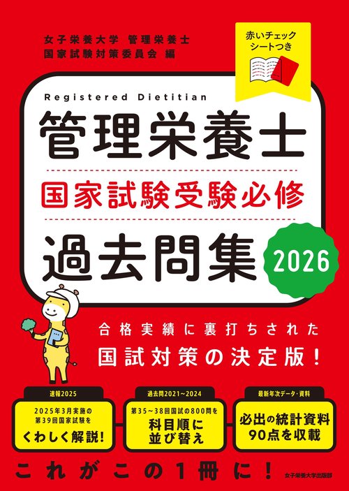 管理栄養士国家試験 受験必修過去問集2026 – 丸善ジュンク堂書店ネット