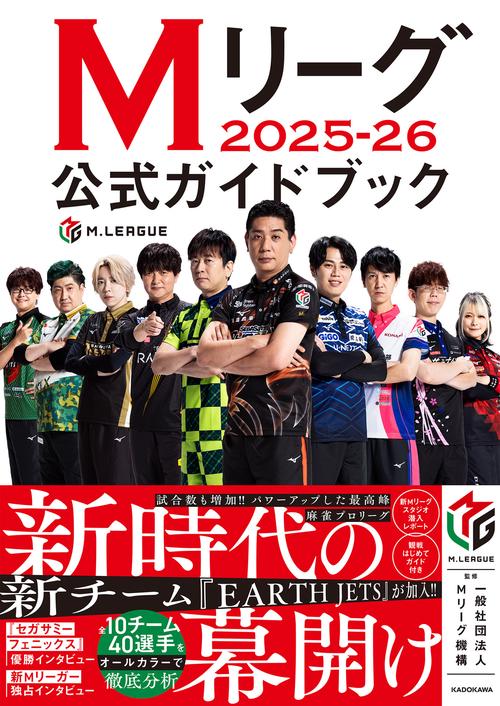 Mリーグ2025-26公式ガイドブック – 丸善ジュンク堂書店ネットストア