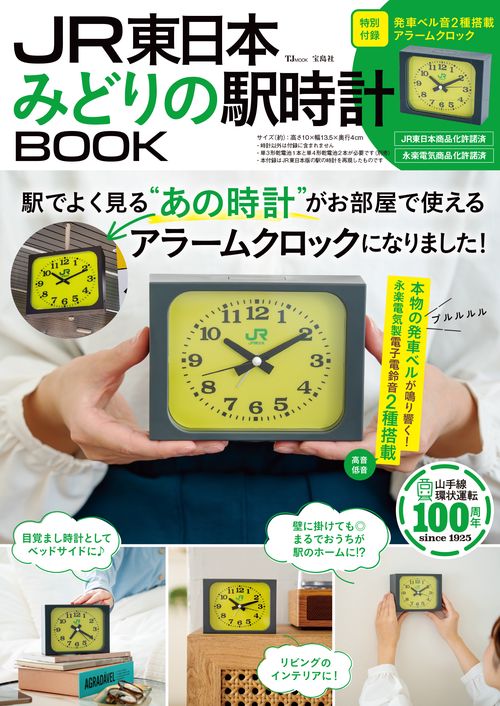 JR東日本 みどりの駅時計BOOK – 丸善ジュンク堂書店ネットストア