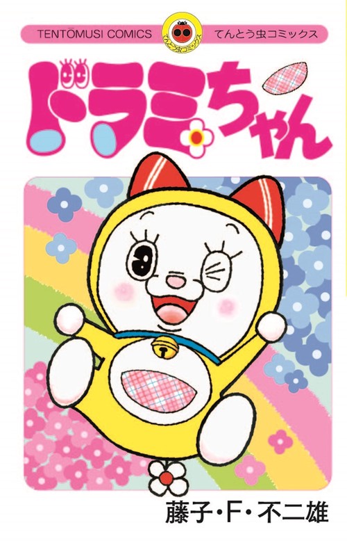 ドラミちゃん – 丸善ジュンク堂書店ネットストア