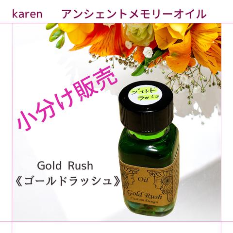 選べるアンシェントメモリーオイル『アウェイクニング（目覚める