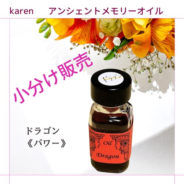 選べるアンシェントメモリーオイル『ドラゴン(パワー)』小分け販売