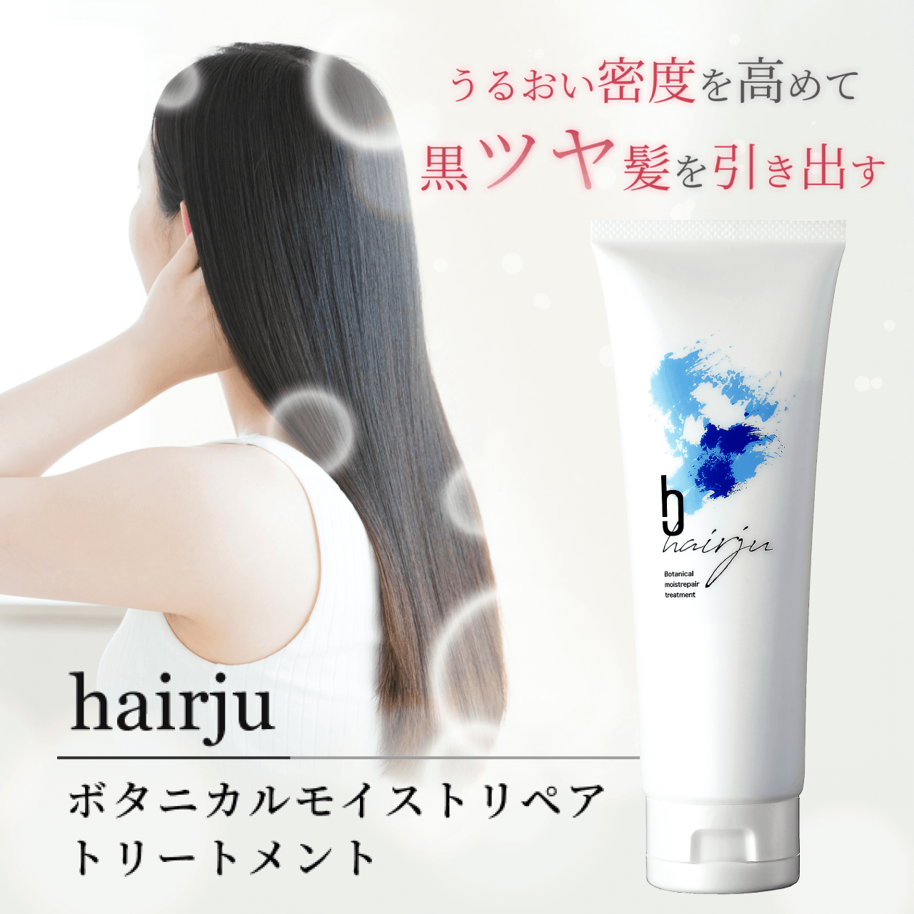 タメせる！hairju「hairju ヘアージュ ボタニカルモイストリペア