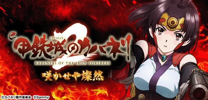 e 甲鉄城のカバネリ2 咲かせや燦然 解析情報 | スペック・信頼度