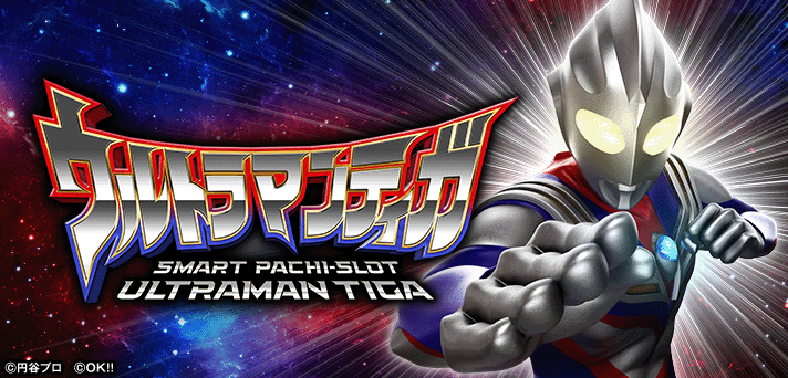 スマスロウルトラマンティガ 解析情報 | 天井・設定判別・攻略情報まとめ