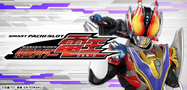 電王 スマスロ 解析情報 | 天井・設定判別・攻略情報まとめ