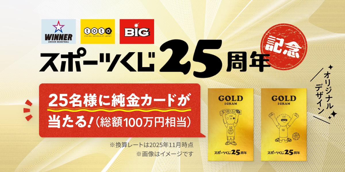 スポーツくじ25周年記念オリジナル純金カードが当たる！ 鈴木亮平