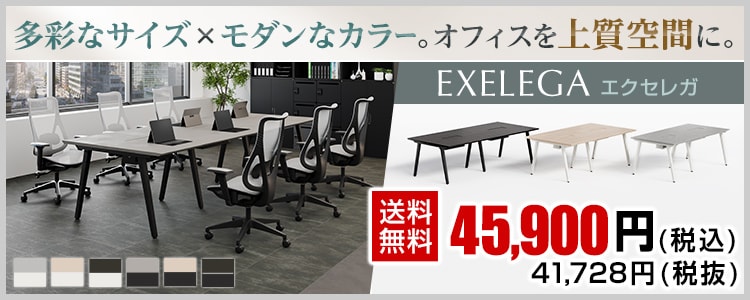 オフィス家具通販の【オフィスコム】