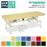 送料無料】 高田ベッド 電動昇降ベッド 医療向け マッサージ用施術台