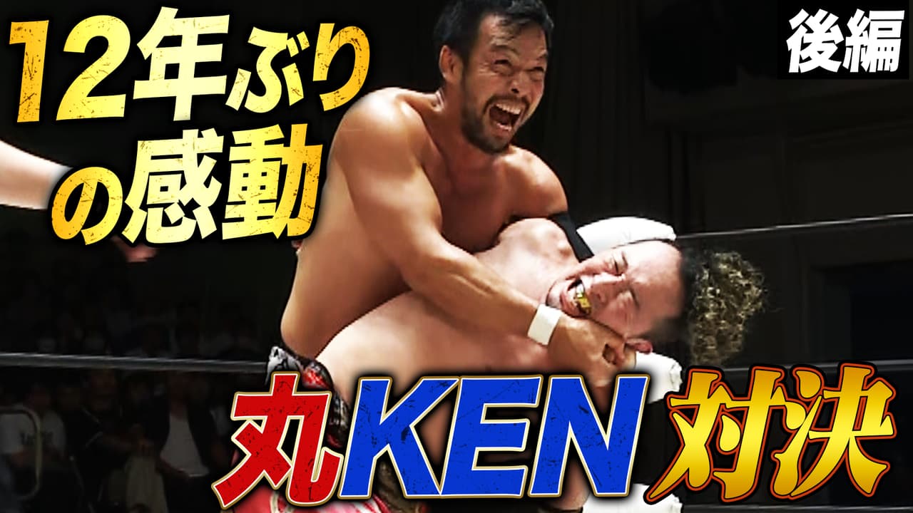 プロレスリング・ノア 2025 - 8.16 - 【後編】第8試合KENTA vs 丸藤