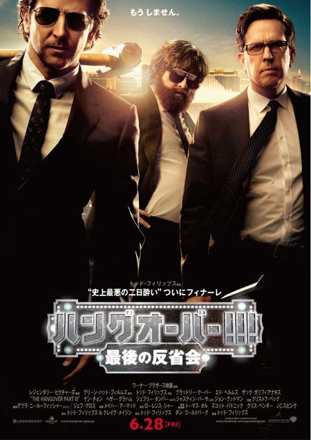 スーツでキメた野郎どもに注目！ 『ハングオーバー』新作ポスター