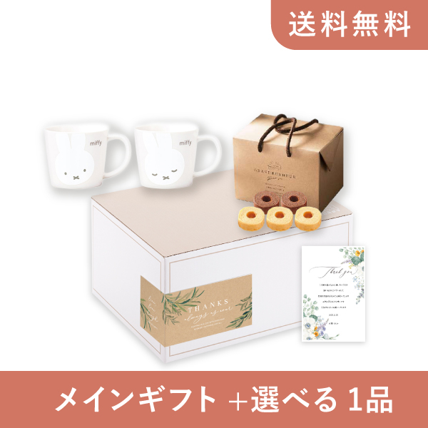 内祝いギフトセット（品物ギフト ミッフィー ホワイトフェイスペアマグ