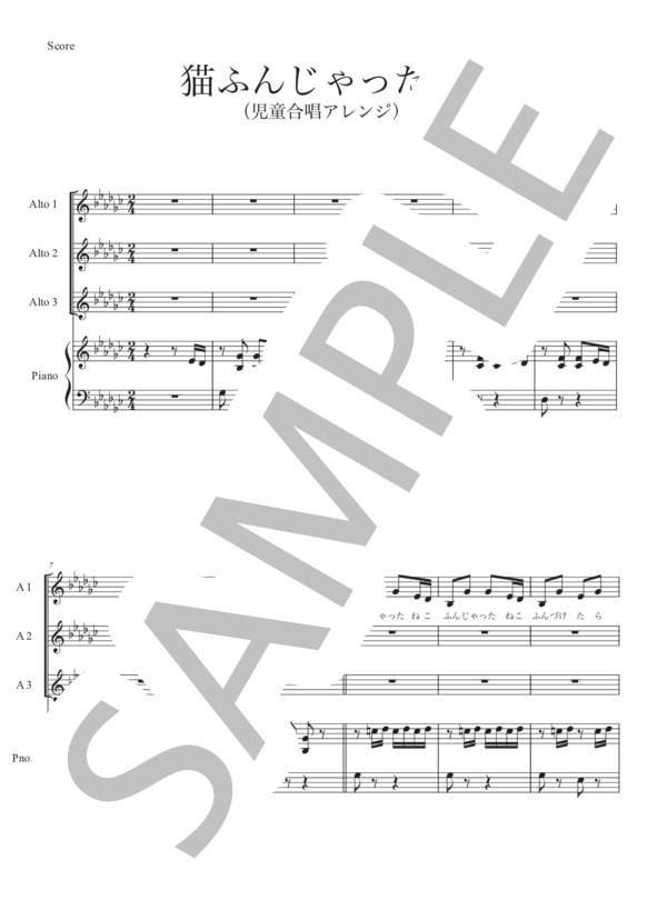 楽譜】猫ふんじゃった！！ / パブリックドメイン (合唱 / 初〜中級