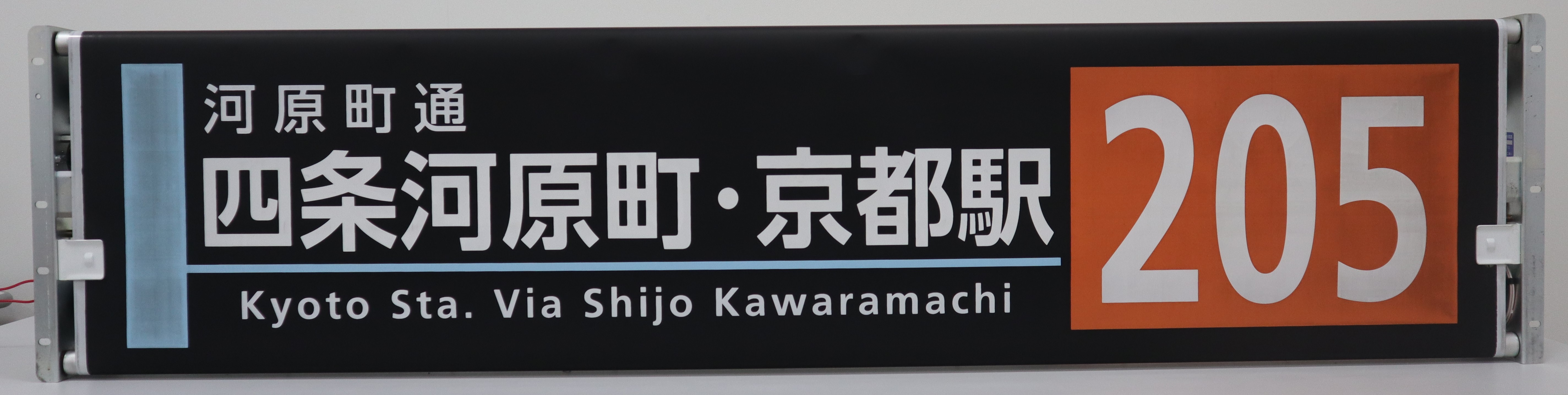 巻取機付き方向幕 【九条営業所A】 | 京都市交通局協力会