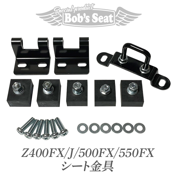 Z400FX/J/500FX/550FX シート金具 | カスタムシートのボブズシート