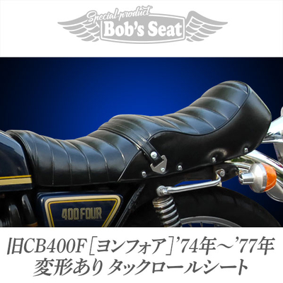 HONDA系オリジナルシート | バイクカスタムシートのBob's Seat