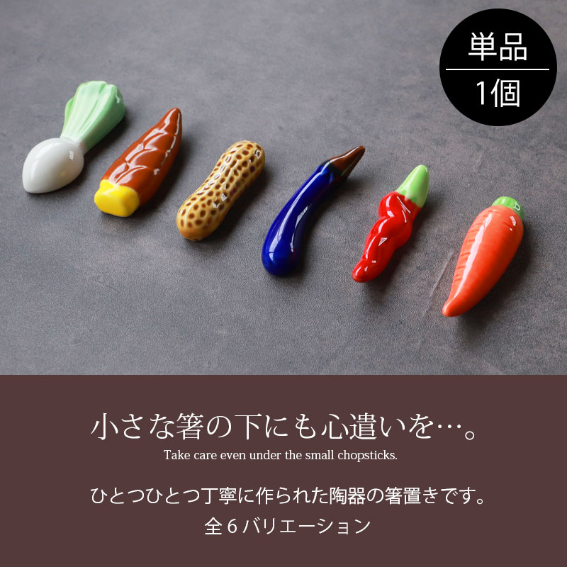 楽天市場】＼半額アウトレット／【50％OFF】 箸置き 野菜 陶器 箸置 全