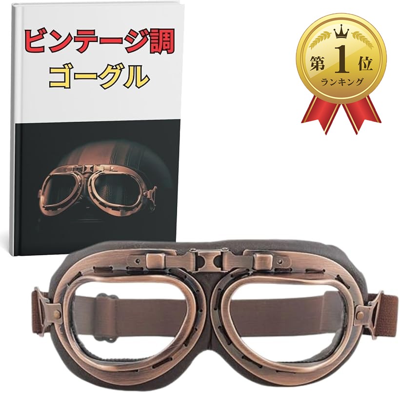 楽天市場】バイク パイロット ゴーグル ヘルメット レトロ スチーム