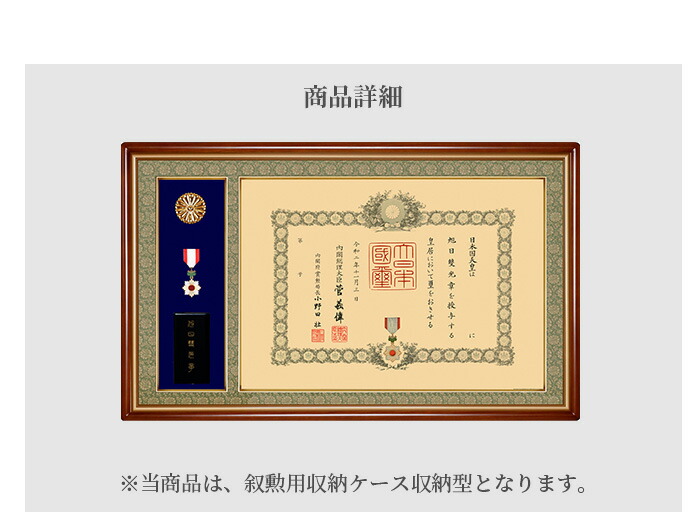 国産高級叙勲額 NF-J-3 勲記寸法：594×420mm用 叙勲勲章ケース収納型