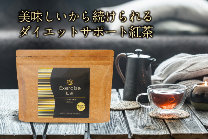楽天市場】エクササイズ紅茶 1袋 : サプリ販売店 日本第一製薬