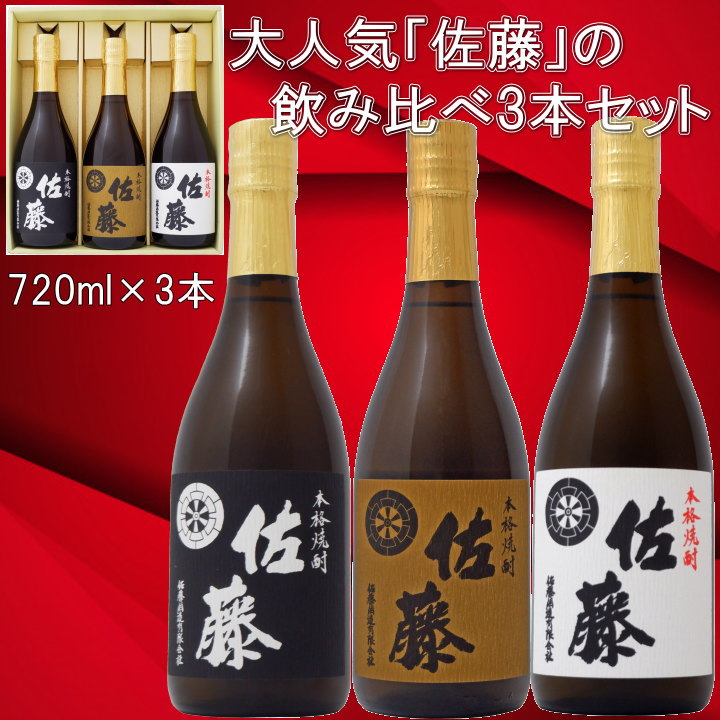 楽天市場】佐藤黒 佐藤白 佐藤麦 焼酎 飲み比べセット 720ml 3本 化粧