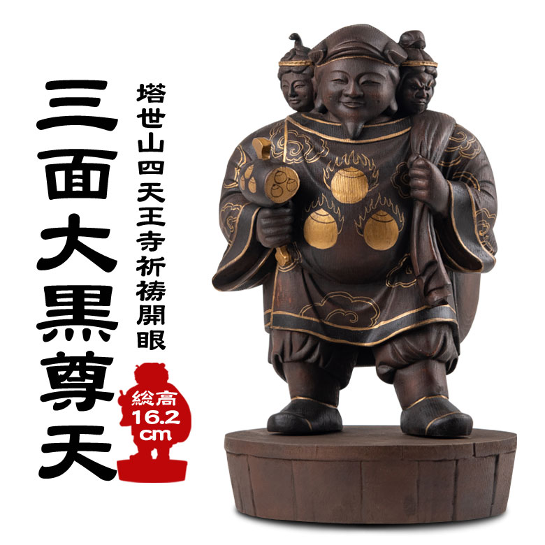 楽天市場】織田信長公祈願 三面大黒尊天 中サイズ 「天下布武」織田