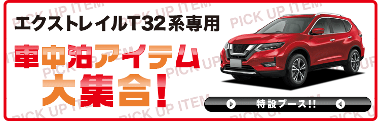 エクストレイルT32系　サンシェード　フルセット＋おまけ　趣味職人 エクストレイルT32系の車中泊ならカーテンいらずプライバシー