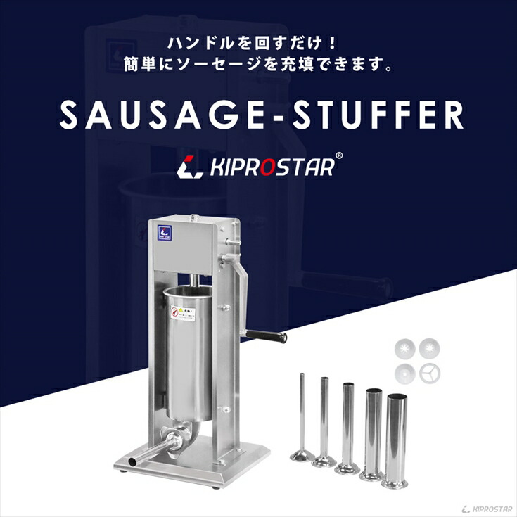 ご家庭でのソーセージ作りにおすすめのソーセージスタッファー3リットル