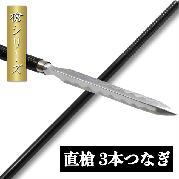 楽天市場】日本槍 直槍 6尺 全長180cm 模擬刀 美術刀 日本刀 是寿刀 刀