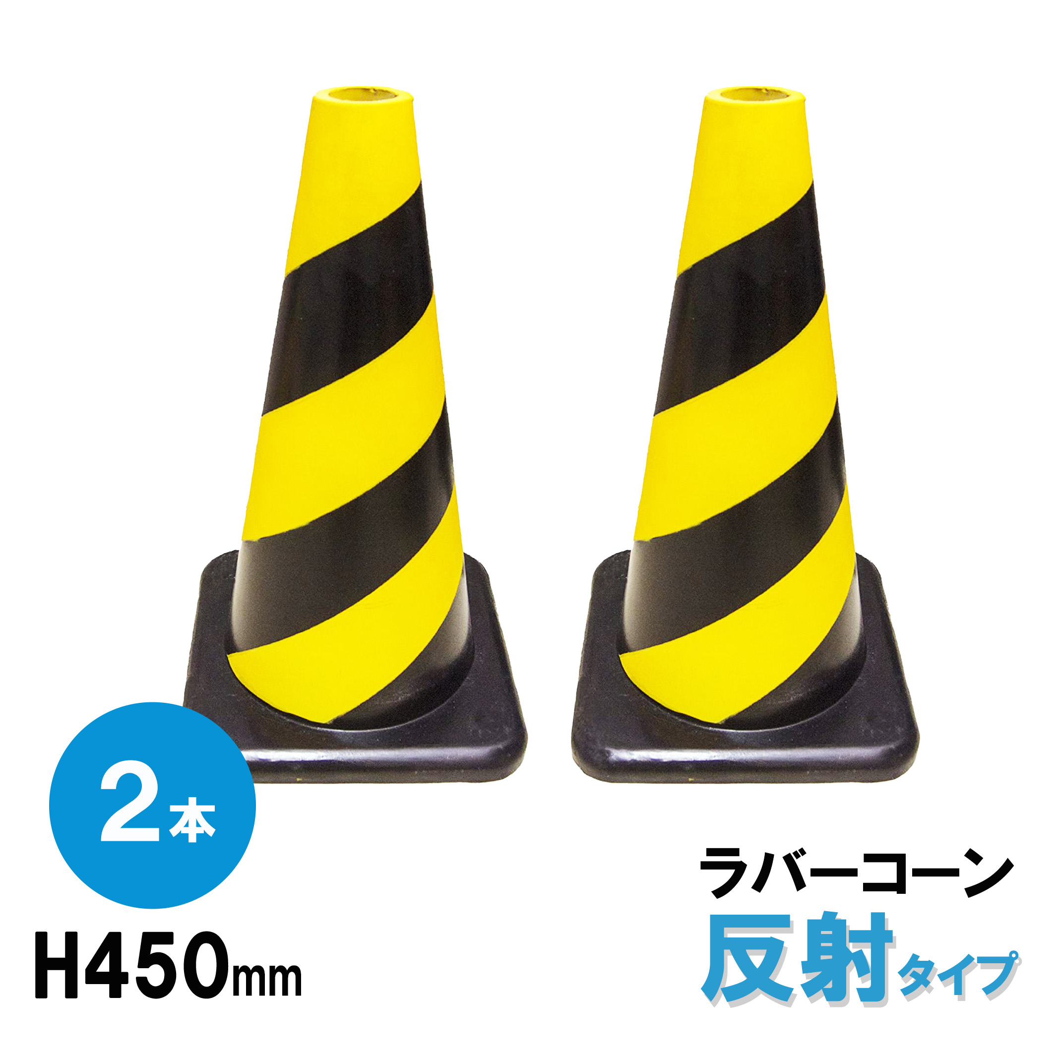 楽天市場】ラバーコーン H700mm 反射 3本組 カラーコーン パイロン
