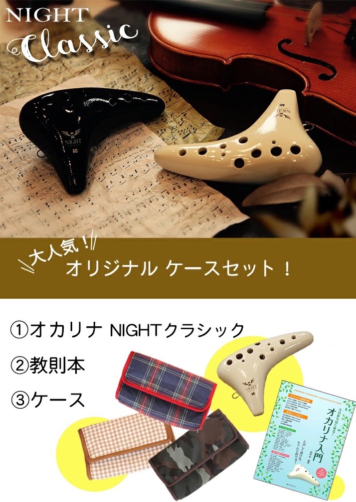 楽天市場】(Bセット NIGHT／ナイト）オカリナ “クラシック” アルトC管