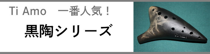 Tiamo 黒いオカリナ 三角形★ケース付き ティアーモオカリナ一覧|オカリナハウス