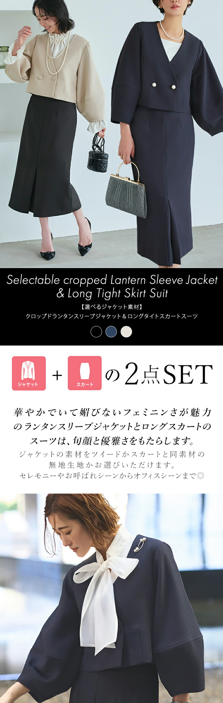 クロップドランタンスリーブジャケット＆ロングタイトスカートスーツ