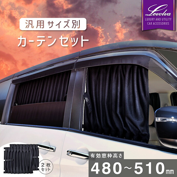 楽天市場】【1日までP3倍】Levolva 汎用サイズ別カーテンセット＜有効