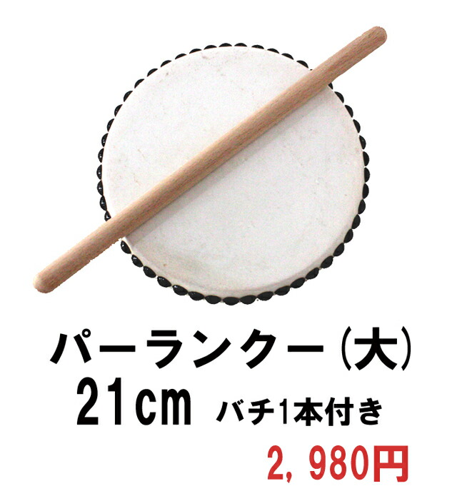 楽天市場】エイサー 用 太鼓 パーランクー(大) 水牛皮 直径21cm バチ1