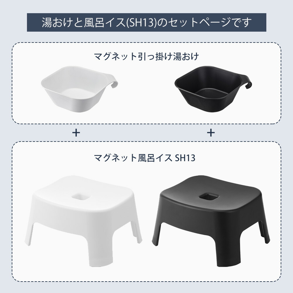 山崎実業 公式 湯おけ + マグネット風呂イス キッズ用 SH13 WH