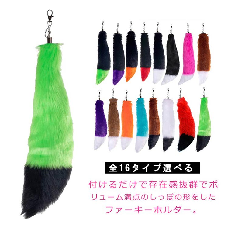 楽天市場】しっぽ キーホルダー ファー 大きい かわいい フェイク