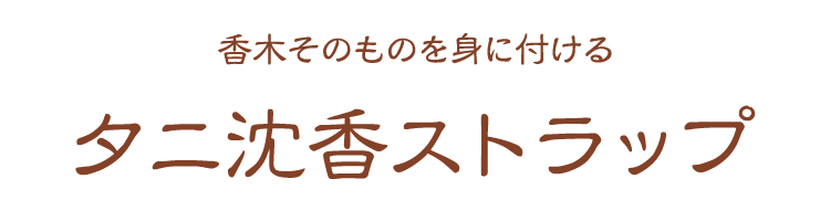 楽天市場】タニ沈香〔原木〕ストラップ【沈香】【香木】【携帯