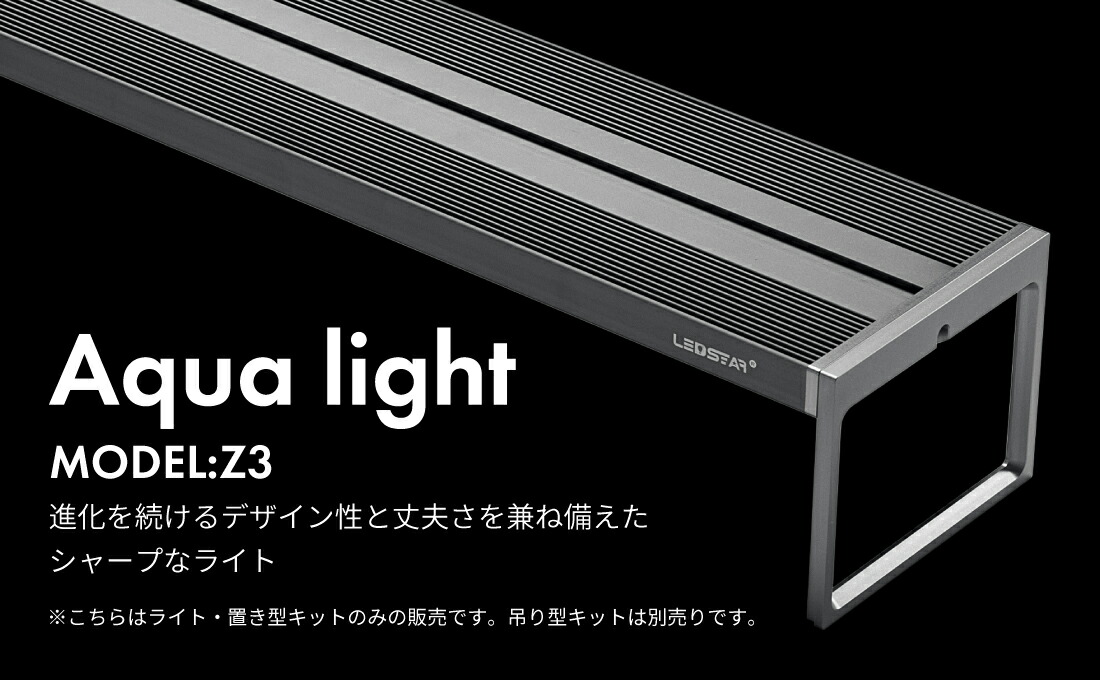 楽天市場】LEDSTAR モデルZ3 AQ-Z3 水槽 LEDライト 次世代完全防水IP68