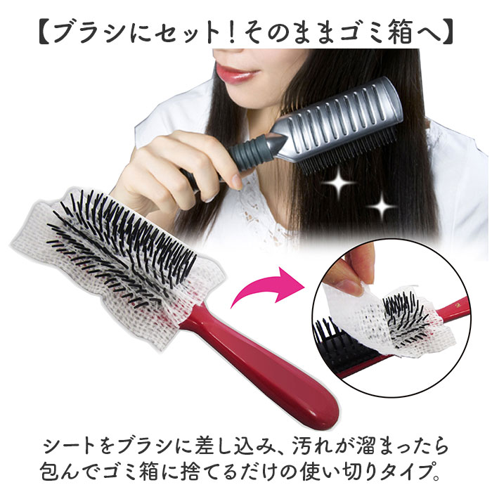 ヘアブラシ シート 50枚組 通販 日本製 包んでポイ ブラシの抜け毛と