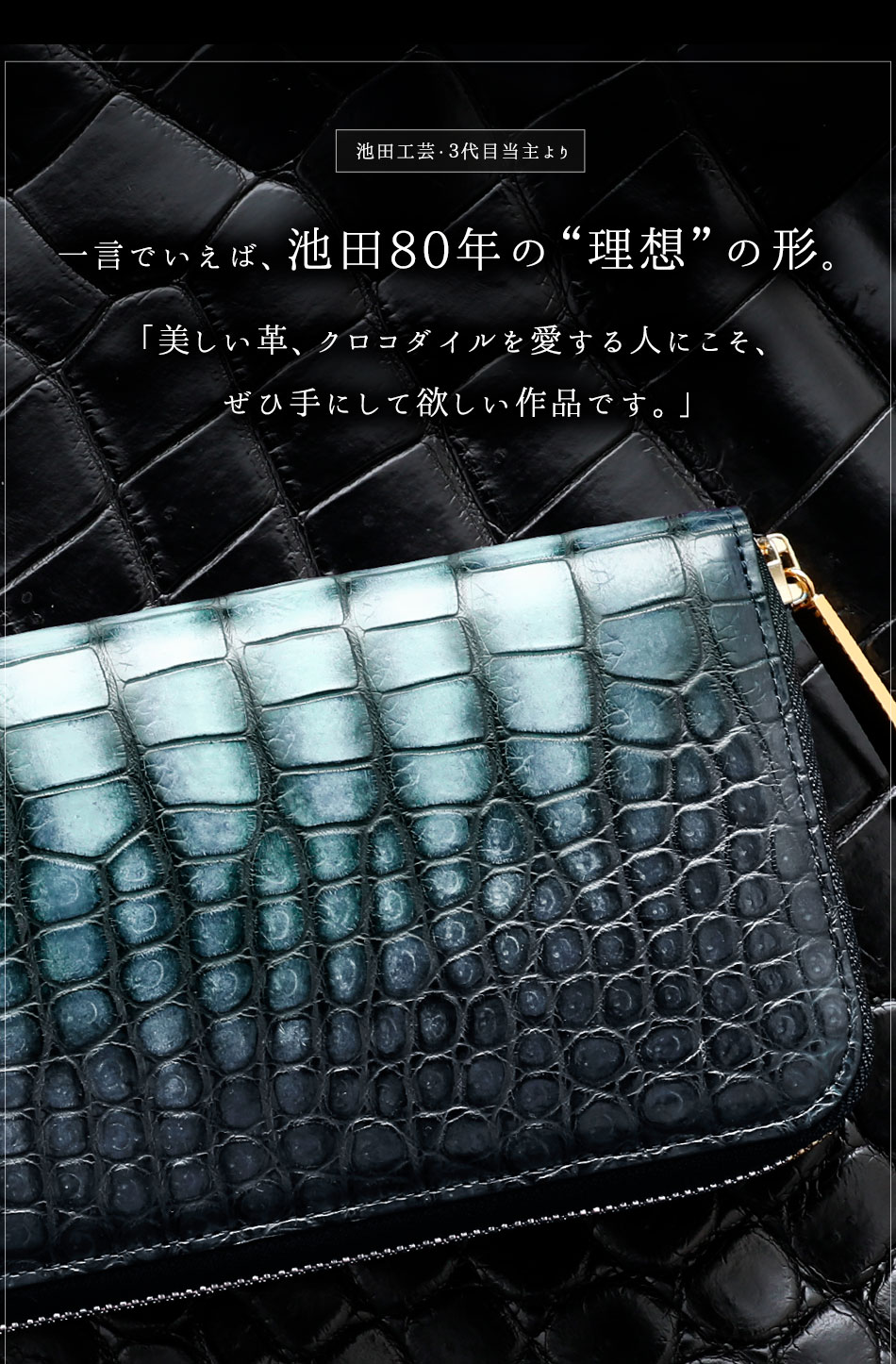 池田工芸】最高傑作の透明感。“彩飾グラデーション”クロコダイル一枚革