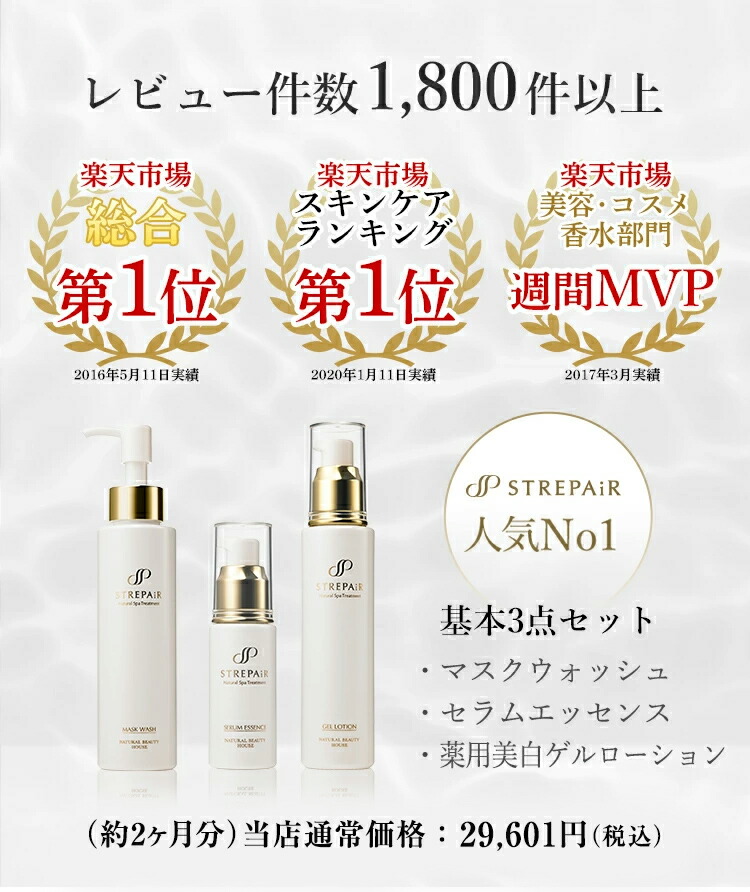 楽天市場】【定期購入は24,954円】楽天1位 ストレピア 基本3点セット