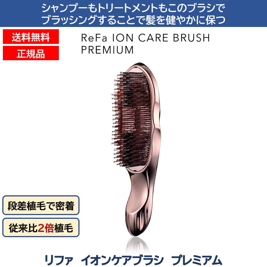 楽天市場】リファ イオンケアブラシプレミアム ReFa ION CARE BRUSH