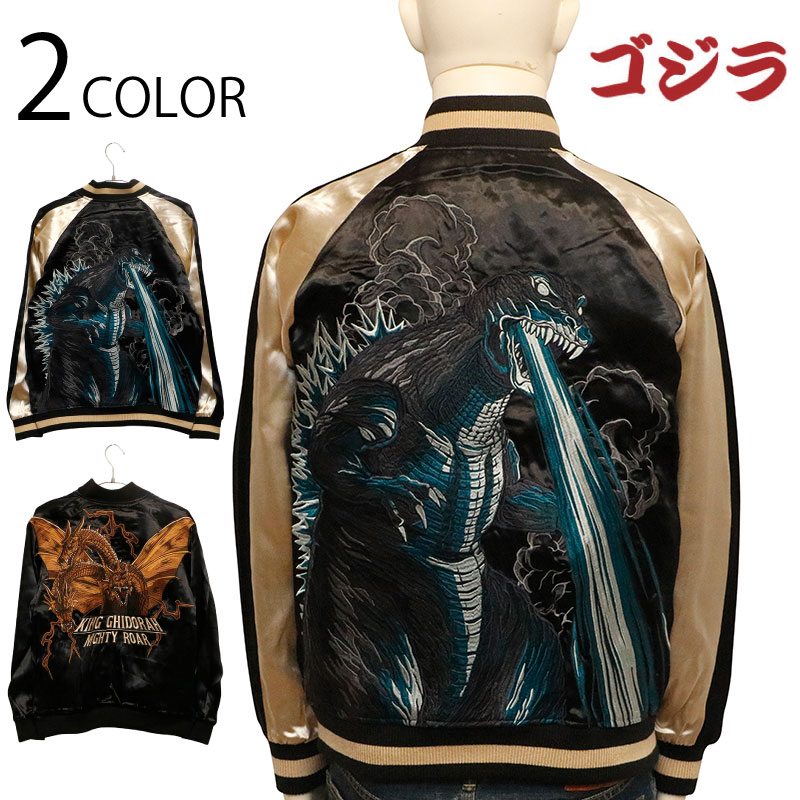 楽天市場】ゴジラ × キングギドラ 刺繍 リバーシブル スカジャン