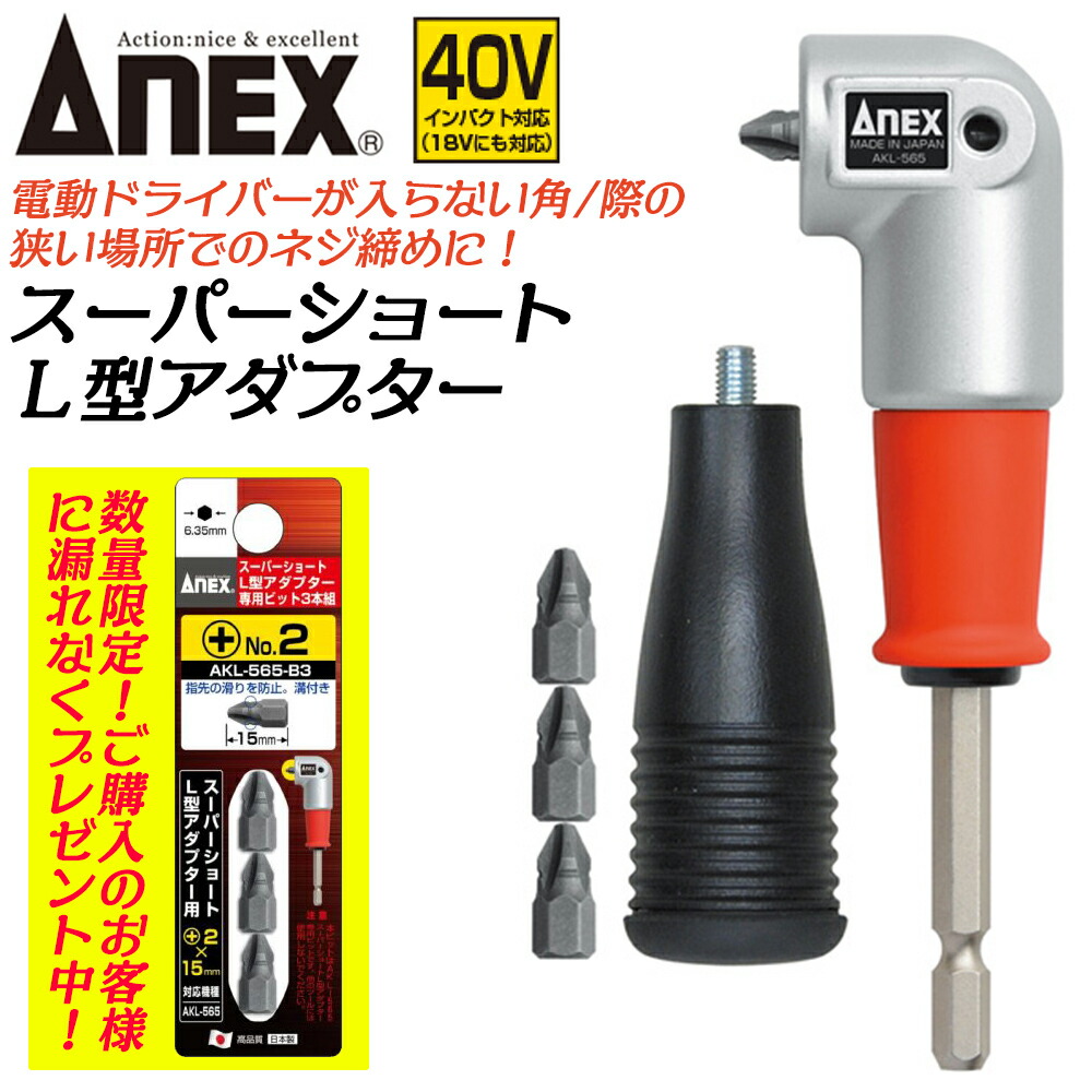 楽天市場】ANEX [交換部品オマケ付き] スーパーショートL型アダプター