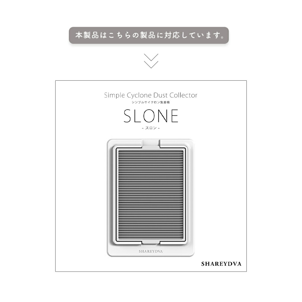 楽天市場】SHAREYDVA シンプルサイクロン集塵機 SLONE(スロン)交換