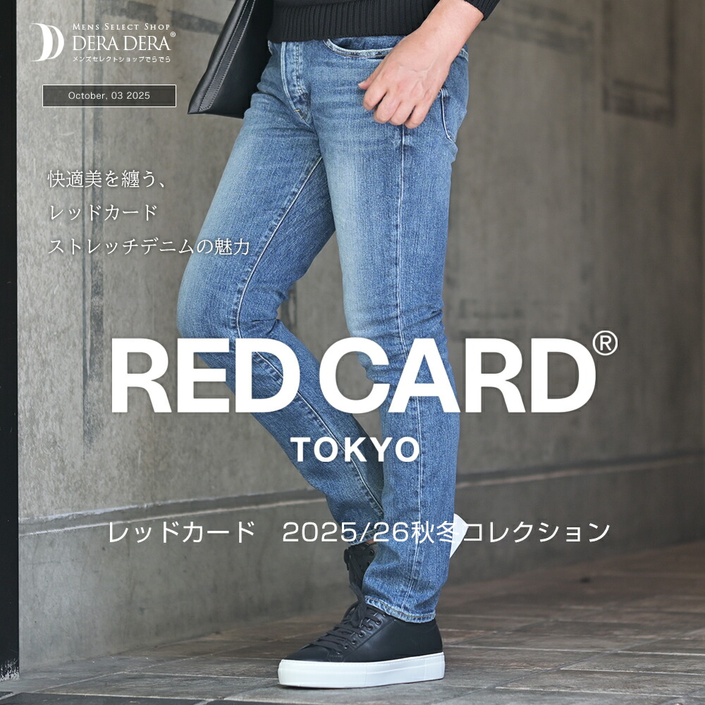 レッドカード（RED CARD TOKYO）2025/26秋冬最新デニム特集｜公式通販