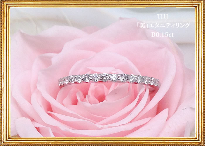 楽天市場】THJSS最大1万円OFF!! 0.15ct K18 THJ「美」エタニティリング