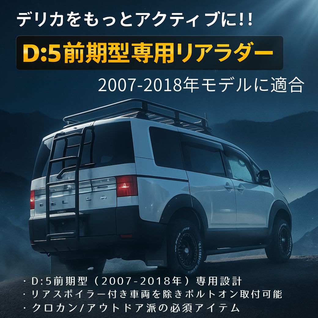 楽天市場】【GI☆GEAR(ジーアイ・ギア)社製】 デリカD5 リアラダー
